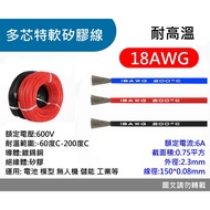 *** GT Model ** High Current Temperature Resistant Silicone Wire 18AWG, Super Soft Multi-Core Wire, 
