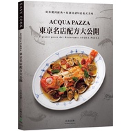 ACQUA PAZZA 東京名店配方大公開：萃煉三十年，結合義式鮮明風味與日式細膩手法，從基礎到經典＋原創食譜93道