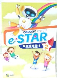 國小3下 三年級 eSTAR 2 英文 英語  課本 習作解答 Hess 何嘉仁 教用 e-star 教師手冊 教師用書