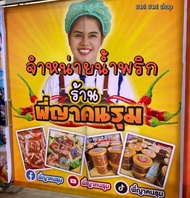 🌶️ น้ำพริกพี่ญาคนรุม🌶️  กระปุกขนาด 150 กรัม ไม่ใส่วัตถุกันเสีย ทานง่าย พกพาสะดวก