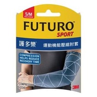 元豐東/東勢網球場~3M FUTURO美國專業護具運動機能壓縮肘套 (S/M)
