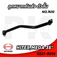 ลูกหมากคันส่งตัวสั้น HINO HITEX MEGA 35" (7410)