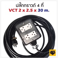 VCT 2x2.5 sqmm สาย 30 เมตร (ขนาด 4x4 นิ้ว) ชุด ปลั๊กไฟสนาม ปลั๊กพ่วงบล็อกยางพร้อมสายไฟ เต้ารับมีกราว