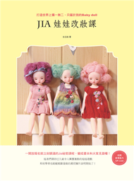 Jia 娃娃改妝課：打造世界上獨一無二、只屬於我的 Baby doll (新品)