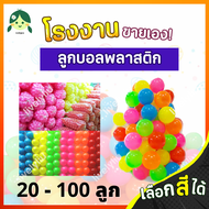 ลูกบอลพลาสติก บอลหลากสี 7cm ส่งจากโรงงาน สีล้วน คละสี บอลเด็ก Livelyliu