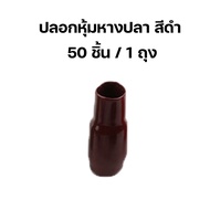 ปลอกหุ้มหางปลา - VINYL WIRE END CAPS ใช้กับสายไฟ/หางปลาเบอร์ 1.5 sqmm. - 10 sqmm. **(แพ็ค 502010 ชิ้