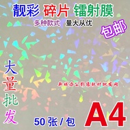 [Cold Lamination Film] A4 Colorful Fragments Laser Laser Aurora Laser High Viscosity Bar Floral Film