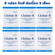วิตามินบีรวม โคลีนบี กิฟฟารีน Choline-B Complex เหน็บชา ปลายมือ เท้า 2กล่อง 60 แคปซูล 560บาท กินได้ต