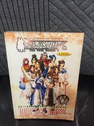 【紅甘蔗的家】新絕代雙驕貳 完全攻略本