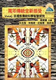 萬年傳統全新感受 Vuculj 排灣族傳統科學智慧探究