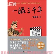 一混三千年 劉黎平 2013-7-1 中山大學出版社