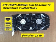 GTX 1050 - 1050Ti 4GDDR5 มือสองสภาพดีหลายรุ่น