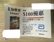 雅培 金裝加營素 朱古力味 $100優惠券 現金券