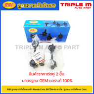 RBI ลูกหมากกันโคลงหน้า Honda Civic EK ปี96-99 ตาโต CRV Gen1 ปี96-01 / ลูกหมากกันโคลง Civic CR-V / 51