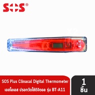 ปรอทวัดไข้ ดิจิตอล SOS Plus Clinical digital Thermometer รุ่น BT-A11( ไม่สามารถเลือกสีได้ ) [1ชิ้น] 701