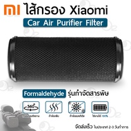 xiaomiไส้กรอง OEM สำหรับ ภายในรถยนต์ รุ่น Formaldehyde และ Carbon เครื่องฟอกอากาศ  - Xiaomi Mi Mijia Car Air Purifier Filter Mijia Activated Carbon Enhanced Version Air Freshener Part Formaldehyde