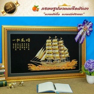 กรอบภาพเรือสำเภามงคล ความสำเรจ ความปรารถนา