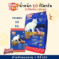 อาหารแมว Bingo Star กระสอบ 20 กิโลกรัม ด้านในเป็นถุงย่อย 1 กิโลกรัม บิงโกสตาร์ ไฮโปร แมวโต 1 ปีขึ้นไ