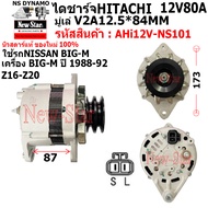 ไดชาร์จ รถ NISSAN BIG-M Z16 Z20 ไดHITACHI 12V80A ประกันโดย ร.ง.New-Star
