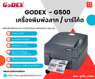 เครื่องพิมพ์ฉลากพิมพ์บาร์โค้ด GODEX G500 / G500+ รองรับการทั้งแบบใช้ผ้าหมึก และไม่ใช้ผ้าหมึก