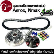 ชุดชามขับสายพานแต่ง NMAX155/ AEROX155 ชุดชามข้างมอเตอร์ไซค์ ชุดชามหน้าเดิม+สายพาน ชามแต่ง ล้อขับสายพ