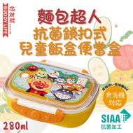 麵包超人 - 兒童抗菌鎖扣式飯盒 便當盒 280ml 黃色 | 日本製造 | 平行進口
