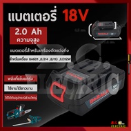 BERALA แบตเครื่องตัดหญ้า/สว่านไร้สาย/เครื่องตัดแต่งกิ่งไม้ ไร้สาย 18V รุ่น 8J113  8J314  8J312W  8A2