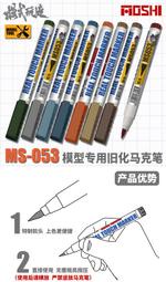 【Max模型小站】模式玩造 MS053 舊化馬克筆 鋼彈軍事模型製作 舊化生銹工具筆