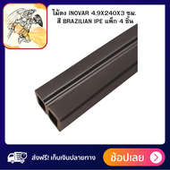 ไม้ตง INOVAR 4.9X240X3 ซม. สี BRAZILIAN IPE แพ็ก 4 ชิ้นผลิตจาก Wood Plastic Composite คุณภาพดี แข็งแ