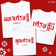Happy New Year T-Shirt Millionaire Chinese Screen Print White Thick Soft Comfortable To Wear Both Me