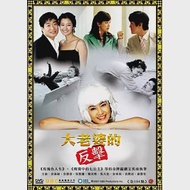 大老婆的反擊 (18DVD)