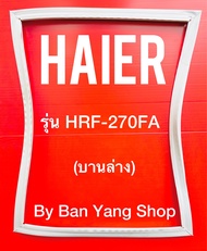 ขอบยางตู้เย็น HAIER รุ่น HRF-270FA (บานล่าง)
