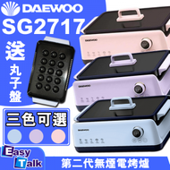 DAEWOO - 韓國大宇 韓式燒烤爐 SG-2717C 藍色 (限量送丸子盤) 電烤爐 烤盤 章魚燒 丸子盤
