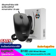 อุปกรณ์โน๊ตบุ๊ค แบต Logitech Optical USB Mouse B100 เม้าส์มีสายแบบ USB ของแท้ รับประกันศูนย์ 3 ปี ราคาถูก แท้ ลดราคา