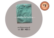 (มีบิลให้) กระโปรงเนตรนารี ทรงแคบ/ทรงปกติ เอว 23-42 นิ้ว