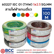 BCC สายไฟทองแดง THW 1x1.51x2.5 (แบ่งขาย 30-50-100เมตร) สายไฟ สายไฟ1*1.5 สายไฟ1*2.5 สายไฟthw สายไฟbcc