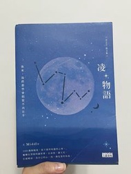 凌物語：後來，我們都學會假裝不再在乎 Middle