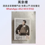 實體門店 專業評估:1992年 黨的好幹部焦裕祿紀念 郵票 郵票 大陸郵票 民國郵票 文革郵票 老紀特郵票 中國郵票 全國科學大會 毛主席 西廂記 奔馬 白毛女 齊白石 荷花 菊花 牡丹 金魚 熊貓 