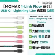 MOMAX - 【2件裝】MOMAX USB-C to Lightning 快速充電線 MFi Apple 認證 1-Link Flow CL (1.2米 / 120cm)｜適用於iPhone/ iPad/ Macbook Air 手提電話或/平板或部分手提電腦｜黑色+白色