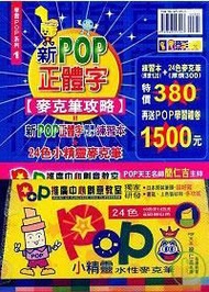 POP正體字練習本＋24色小精靈水性麥克筆 (新品)