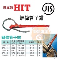 ️ Made In Japan HIT Chain Pipe Wrench CW-3 CW-4 CW-6 CW-8 CW-10