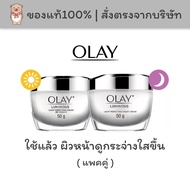 [แพคคู่ Exp.2027] Olay โอเลย์ เซรั่มและครีม Luminous Light Perfecting Day + Night Cream