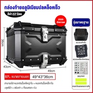 บาทกล่องอลูมิเนียมติดท้ายรถมอเตอร์ไซต์ กล่องติดท้ายมอเตอร์ไซค์ กล่องท้ายมอไซค กล่อง ท้าย อลูมิเนียม