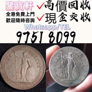 免費評估鑒定 錢幣 舊港紙 第一二三版人民幣 袁大頭 孫小頭 、大清銀幣 ， 有利地圖，渣打老爺車，匯豐大聖書，小聖書，紅屋，藍屋，光頭佬，大棉胎，羅馬兵，大綠鑰匙，有利銀行，香港上海匯豐銀行， 鷹洋