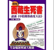 圖解西藏生死書