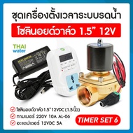 รดน้ำอัตโนมัติ timer ทามเมอร์ ตั้งเวลา เครื่องตั้งเวลา วาล์วน้ำ โซลินอยด์ 12v 1.5นิ้ว + Adapter 12VD