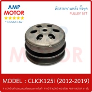 ล้อสายพานหลัง ทั้งชุด - คลิ๊ก125ไอ 2012 / CLICK125i (2012-2019) - HONDA - PULLEY WEIGHT CLUTCH CLICK