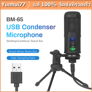 เรือจากประเทศไทย BM-65 สตูดิโออาชีพ ไมโครโฟน USB ร้องเพลงคาราโอเกะ แล็ปท็อป บันทึก คอนเดนเซอร์ ไมโคร
