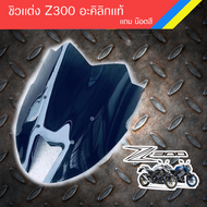 King ชิวเเต่ง Z300 ทรงZ800 อะคิลิกเเท้ สวยตรงรุ่น / อุปกรณ์แต่งรถมอเตอร์ไซด์