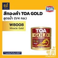 TOA GOLD สีทองคำ สูตรน้ำ ทีโอเอ โกลด์  W8008 Miracle Gold /  GW919 ทองสวิส / GW707 ทองยุุโรป / GW555